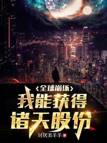 全球崩坏：我能获得诸天股份