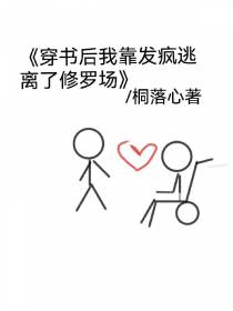 穿书后我靠发疯逃离了修罗场