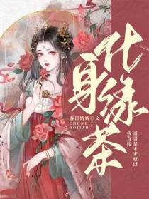 哥哥是未来权臣,我直接化身绿茶