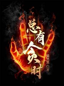 总有贪时