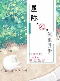 星际之流浪异世