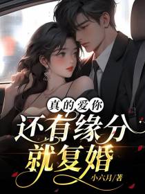 真的爱你,还有缘分就复婚