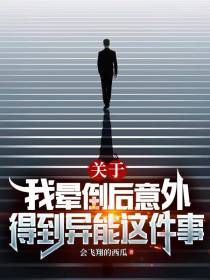 关于我晕倒后意外得到异能这件事