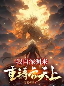 我自深渊来,重铸云天上