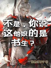 不是,你说这他娘的是书生？