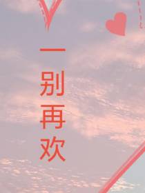 一别再欢