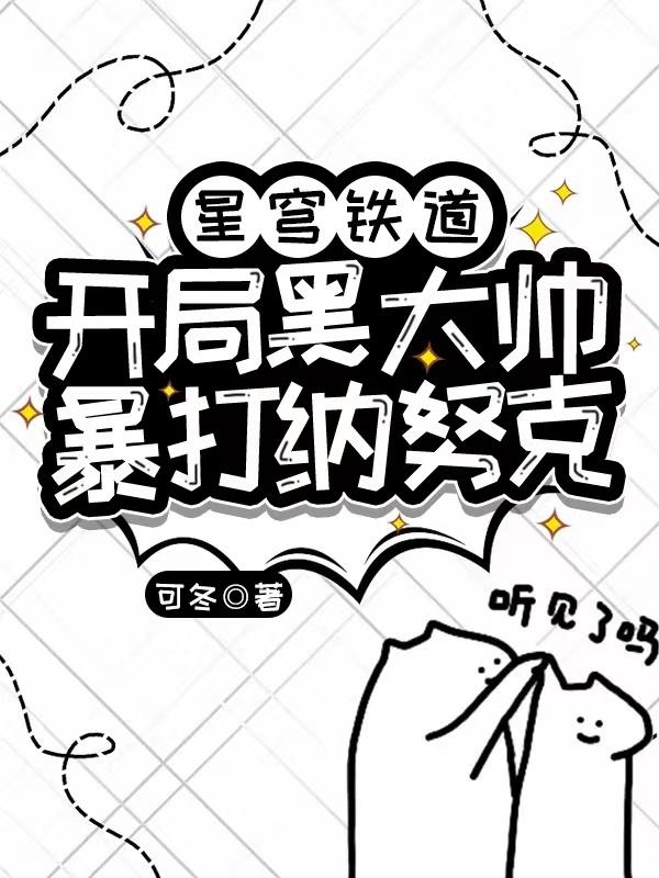 星穹铁道：开局黑大帅暴打纳努克