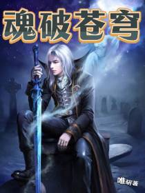 魂破苍穹