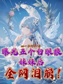 曝光五个白眼狼妹妹后,全网泪崩