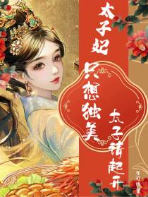 太子妃只想独美,太子请起开