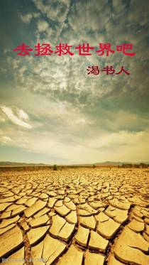 去拯救世界吧