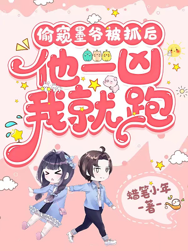 偷窥墨爷被抓后,他一凶我就跑