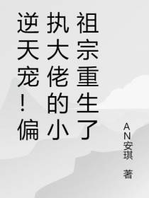 逆天宠！偏执大佬的小祖宗重生了