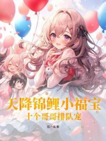 天降锦鲤小福宝,十个哥哥排队宠