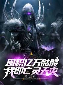 囤积亿万骷髅,我即亡灵天灾
