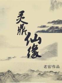 灵鼎仙缘