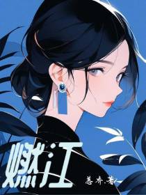 燃江
