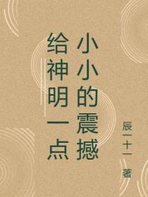 给神明一点小小的震撼