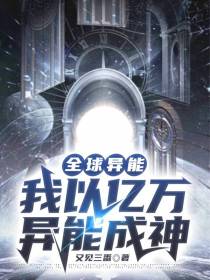 全球异能化，执掌终焉异能