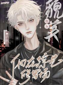 貌美炮灰他在综艺修罗场杀疯了