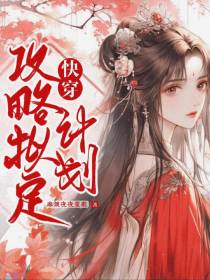快穿：攻略拟定计划