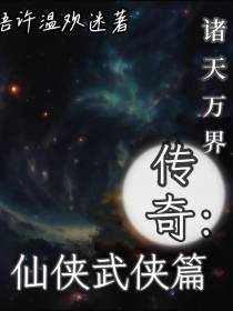 诸天万界传奇：仙侠武侠篇