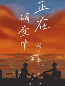 正在调查中