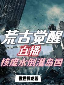 荒古觉醒：直播核废水倒灌岛国