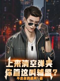 上来清空弹夹,你管这叫辅警？