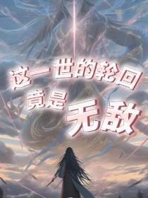 这一世的轮回,竟是无敌