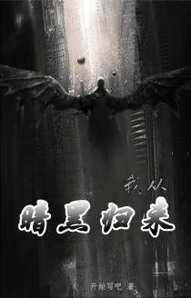 我从暗黑归来