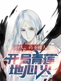 一人：药圣传人,开局青莲地心火