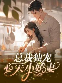 总裁独宠心尖小娇妻