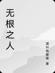 无根之人
