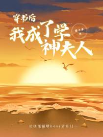 穿书后我成了学神夫人