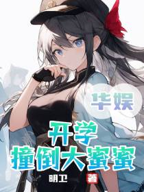 华娱：开学撞倒大蜜蜜
