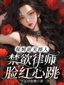 保姆甜美撩人,禁欲律师脸红心跳