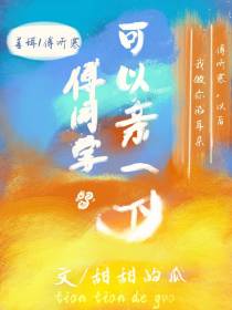 傅同学,可以亲一下吗？