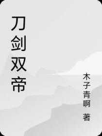 刀剑双帝