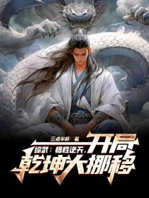 综武：悟性逆天,开局乾坤大挪移