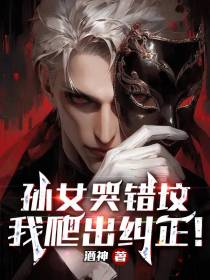孙女哭错坟,我爬出纠正！