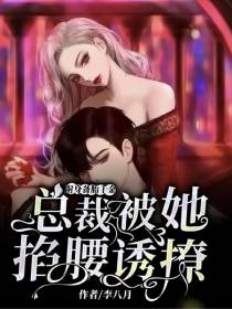 附身备胎千金,总裁被她掐腰诱撩