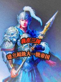 我在三国建立超级大一统帝国