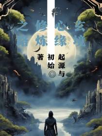 玄境心缘：修炼之路