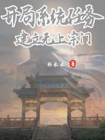 开局系统任务,建立无上宗门