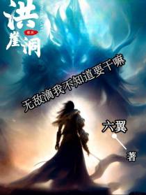 无敌滴我不知道要干嘛