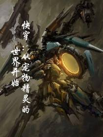 快穿：从宠物精灵的世界开始