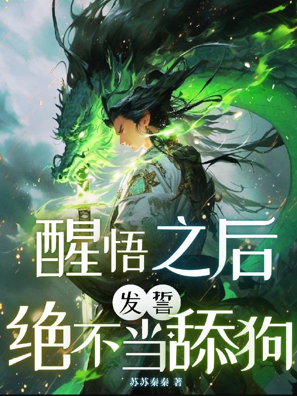 醒悟之后,发誓绝不当舔狗