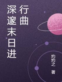 深邃末日进行曲