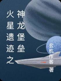 火星遗迹之神龙堡垒